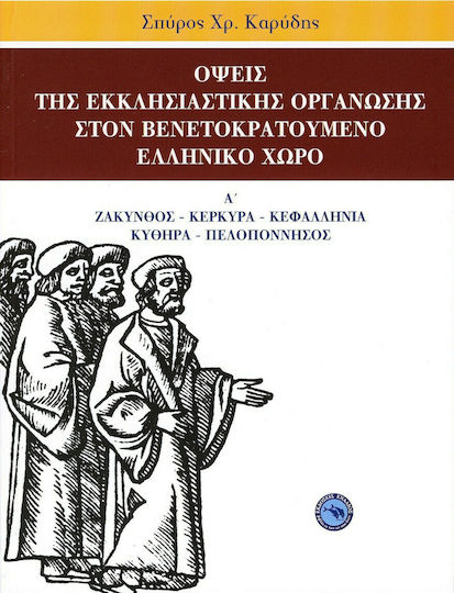 Όψεις της εκκλησιαστικής οργάνωσης στον βενετοκρατούμενο ελληνικό χώρο, Ζάκυνθος, Κέρκυρα, Κεφαλληνία, Κύθηρα, Πελοπόννησος