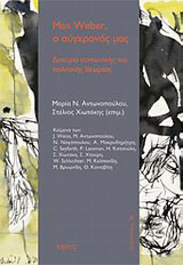 Max Weber, ο σύγχρονός μας Max Weber, ο σύγχρονός μας