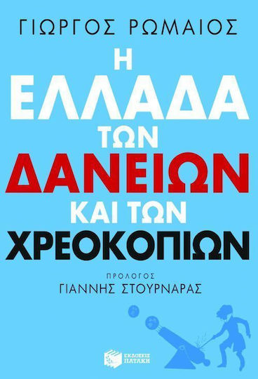 Η Ελλάδα των δανείων και των χρεοκοπιών, Tour durch die Geschichte Η Ελλάδα των δανείων και των χρεοκοπιών, Tour durch die Geschichte