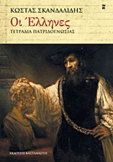 Οι Έλληνες Οι Έλληνες