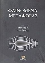 Φαινόμενα μεταφοράς, A unified approach