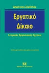 Εργατικό δίκαιο, Relații individuale de muncă