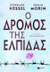 Ο δρόμος της ελπίδας