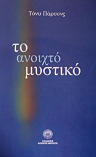 Το Ανοιχτό Μυστικό