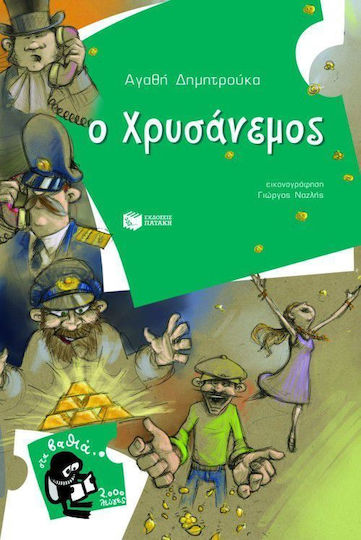 Ο Χρυσάνεμος Ο Χρυσάνεμος