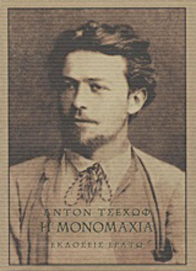 Η Μονομαχία Η Μονομαχία