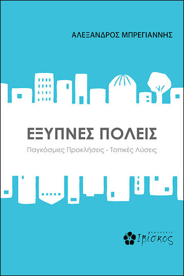 Έξυπνες πόλεις, Παγκόσμιες προκλήσεις - Τοπικές λύσεις