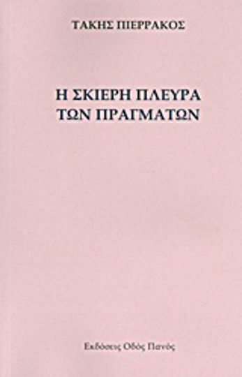 Η σκιερή πλευρά των πραγμάτων