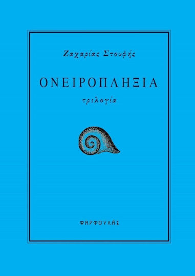 Ονειροπληξία