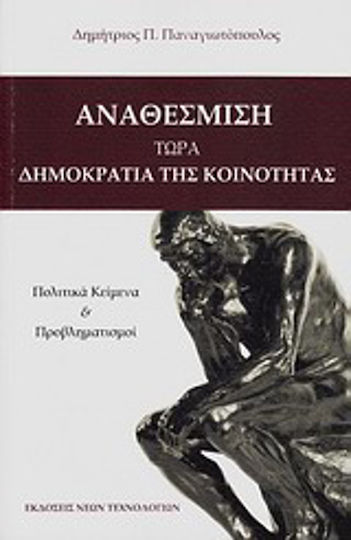 Αναθέσμιση: τώρα δημοκρατία της κοινότητας