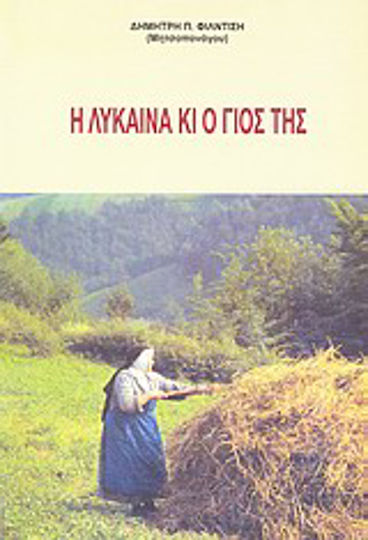 Η Λύκαινα κι ο Γιος της