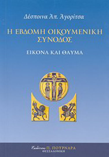 Η Έβδομη Οικουμενική Σύνοδος, Bild und Wunder