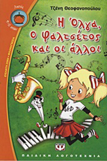 Η Όλγα, ο Φαλτσέτος και οι άλλοι Η Όλγα, ο Φαλτσέτος και οι άλλοι