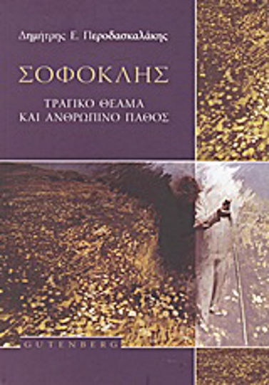 Σοφοκλής, Τραγικό θέαμα και ανθρώπινο πάθος Σοφοκλής, Τραγικό θέαμα και ανθρώπινο πάθος