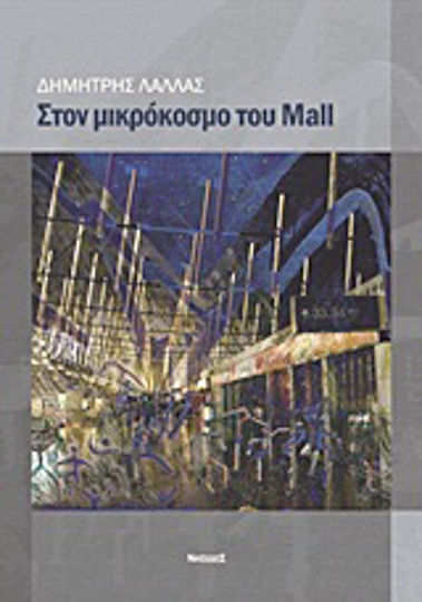 Στον μικρόκοσμο του Mall