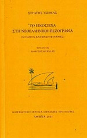 Το Εικοσιένα στη Νεοελληνική Πεζογραφία, Σολωμός και Μακρυγιάννης