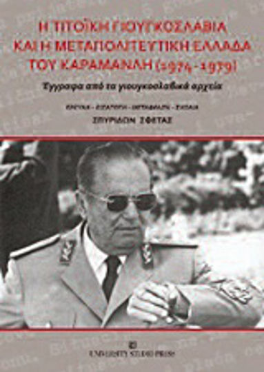 Η Τιτοϊκή Γιουγκοσλαβία και η μεταπολιτευτική Ελλάδα του Καραμανλή 1974-1979, Documents from the Yugoslav archives