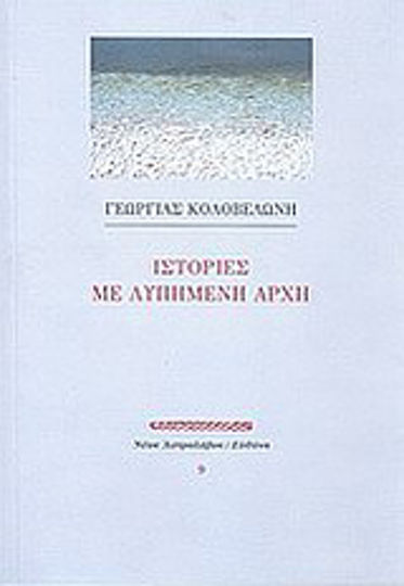 Ιστορίες με λυπημένη αρχή