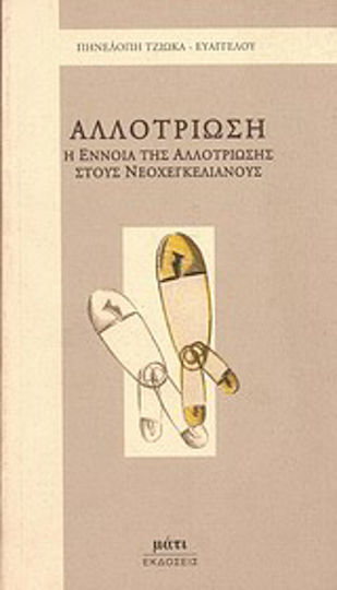 Αλλοτρίωση Αλλοτρίωση