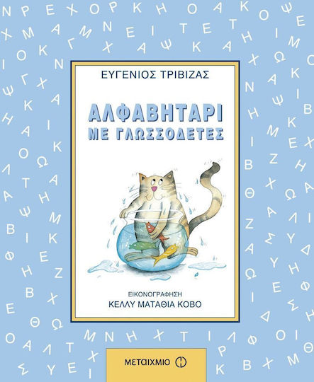 Αλφαβητάρι με Γλωσσοδέτες Αλφαβητάρι με Γλωσσοδέτες