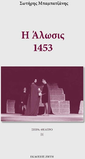Η άλωσις: 1453, Ιστορικό δράμα Η άλωσις: 1453, Ιστορικό δράμα