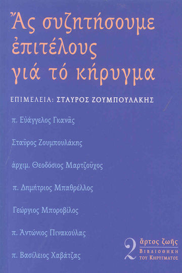 Ας συζητήσουμε επιτέλους για το κήρυγμα