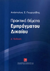 Πρακτικά θέματα εμπράγματου δικαίου