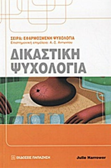 Δικαστική Ψυχολογία