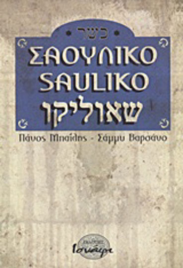 Σαουλίκο