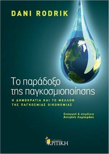 Το παράδοξο της παγκοσμιοποίησης, Democracy and the future of the global economy