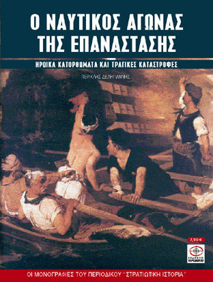 Ο ναυτικός αγώνας της Επανάστασης 1821-1829, Ηρωικά κατορθώματα και τραγικές καταστροφές