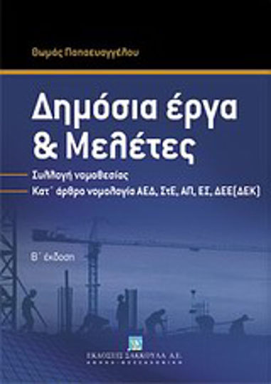 Δημόσια έργα και μελέτες, Συλλογή νομοθεσία - Κατ' άρθρο νομολογία ΑΕΔ, ΣτΕ, ΑΠ, ΕΣ, ΔΕΕ (ΔΕΚ)