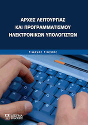 Αρχές λειτουργίας και προγραμματισμού ηλεκτρονικών υπολογιστών