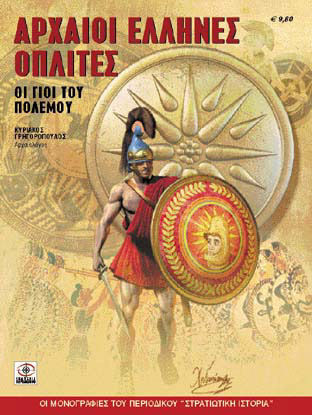 Αρχαίοι Έλληνες Οπλίτες, Οι γιοι του Πολέμου Αρχαίοι Έλληνες Οπλίτες, Οι γιοι του Πολέμου