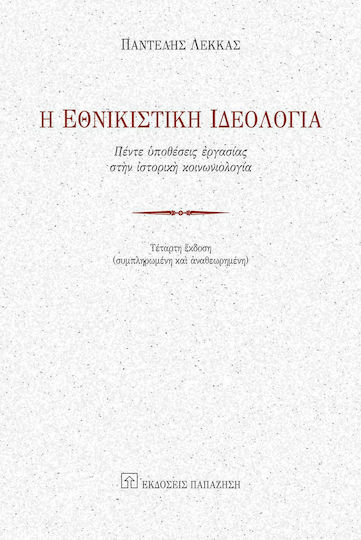 Η εθνικιστική ιδεολογία, Πέντε υποθέσεις εργασίας στην ιστορική κοινωνιολογία