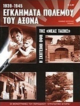 Εγκλήματα Πολέμου του Άξονα 1939-1945, Η Σκοτεινή Όψη της Νέας Τάξης Εγκλήματα Πολέμου του Άξονα 1939-1945, Η Σκοτεινή Όψη της Νέας Τάξης