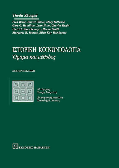 Ιστορική κοινωνιολογία, Όραμα και μέθοδος