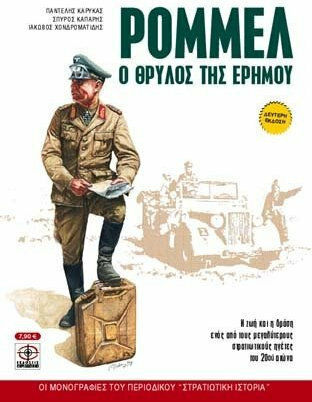 Ρόμμελ, The legend of the desert