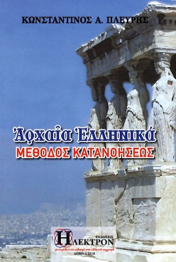 Αρχαία ελληνικά, Μέθοδος κατανοήσεως