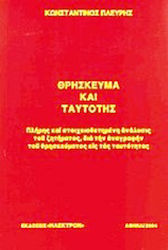 Θρήσκευμα και ταυτότης, A full and substantiated analysis of the issue of the inscription of religion on identity cards