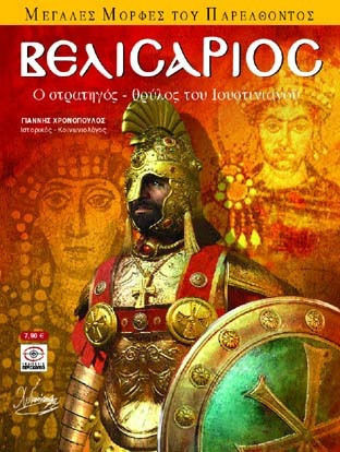 Βελισάριος, The general-legend of Justinian Βελισάριος, The general-legend of Justinian