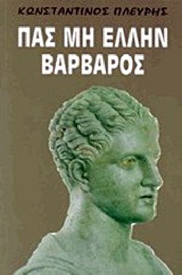 Πας μη Έλλην βάρβαρος, Conceptual presentation of the manifesto of Greek supremacy Πας μη Έλλην βάρβαρος, Conceptual presentation of the manifesto of Greek supremacy