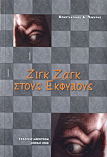Ζιγκ Ζαγκ στους Έκφυλους