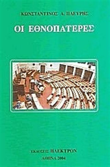 Οι Εθνοπατέρες Οι Εθνοπατέρες