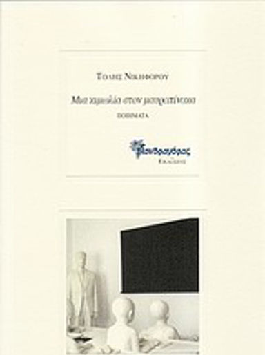 Μια κιμωλία στον μαυροπίνακα, Ποιήματα Μια κιμωλία στον μαυροπίνακα, Ποιήματα