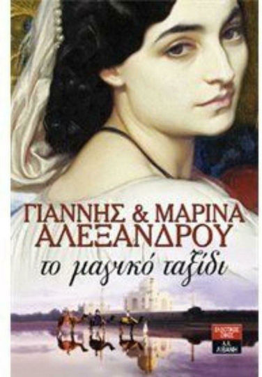 Το Μαγικό Ταξίδι