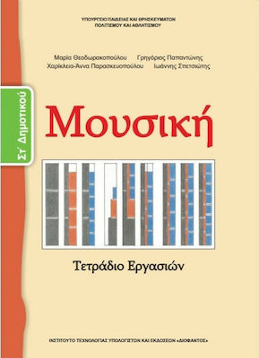 Μουσική ΣΤ΄ Δημοτικού, Τετράδιο Εργασιών