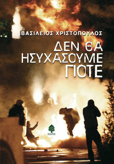 Δεν θα Ησυχάσουμε Ποτέ