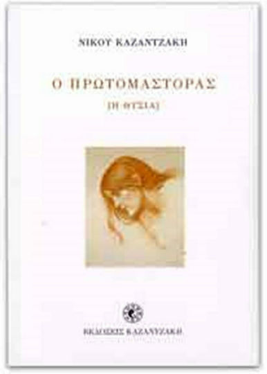 Ο πρωτομάστορας, (Η θυσία) Ο πρωτομάστορας, (Η θυσία)