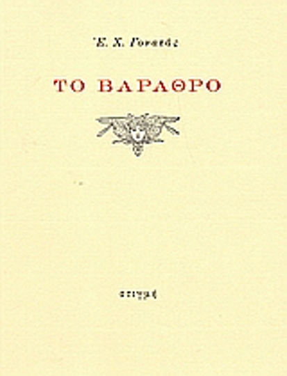 Το Βάραθρο